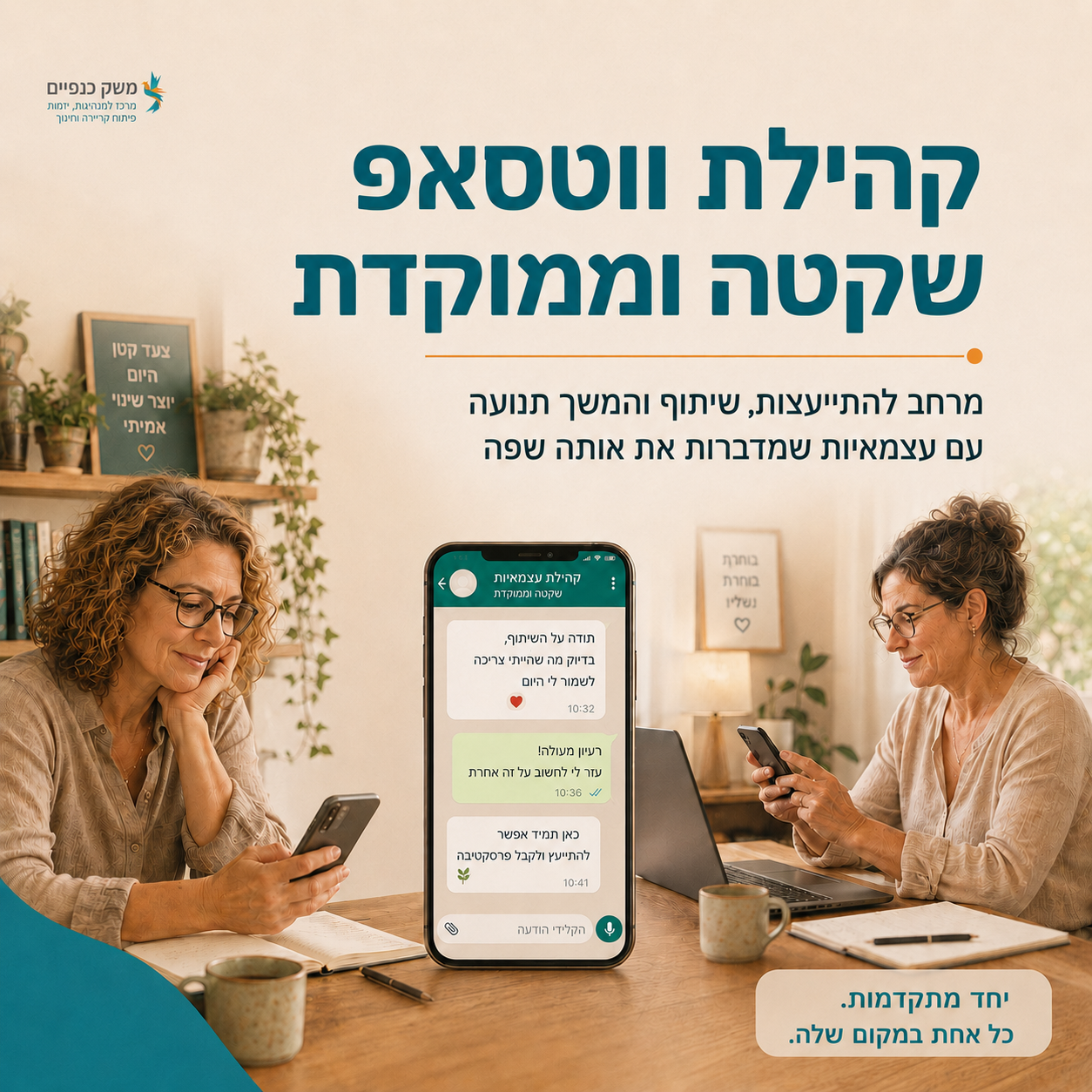 קהילת ווטסאפ שקטה וממוקדת